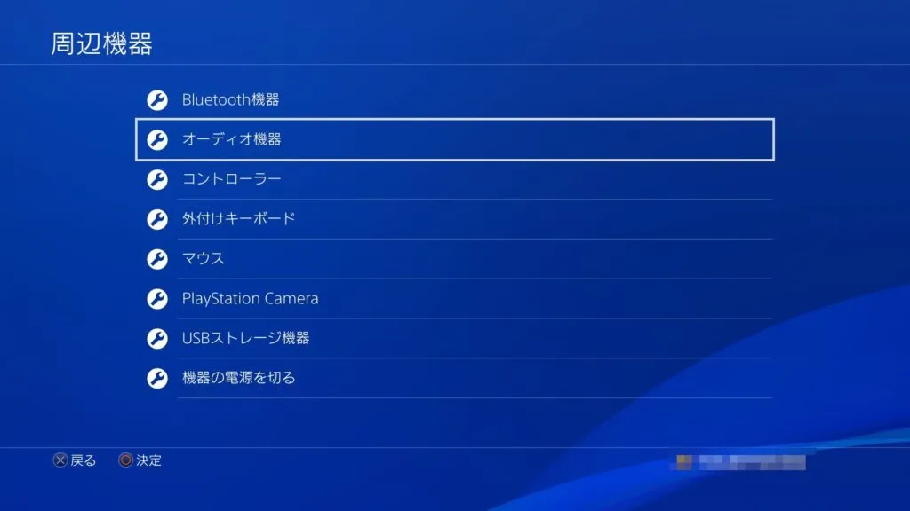 PS4 - 設定 - 周辺機器 - オーディオ機器