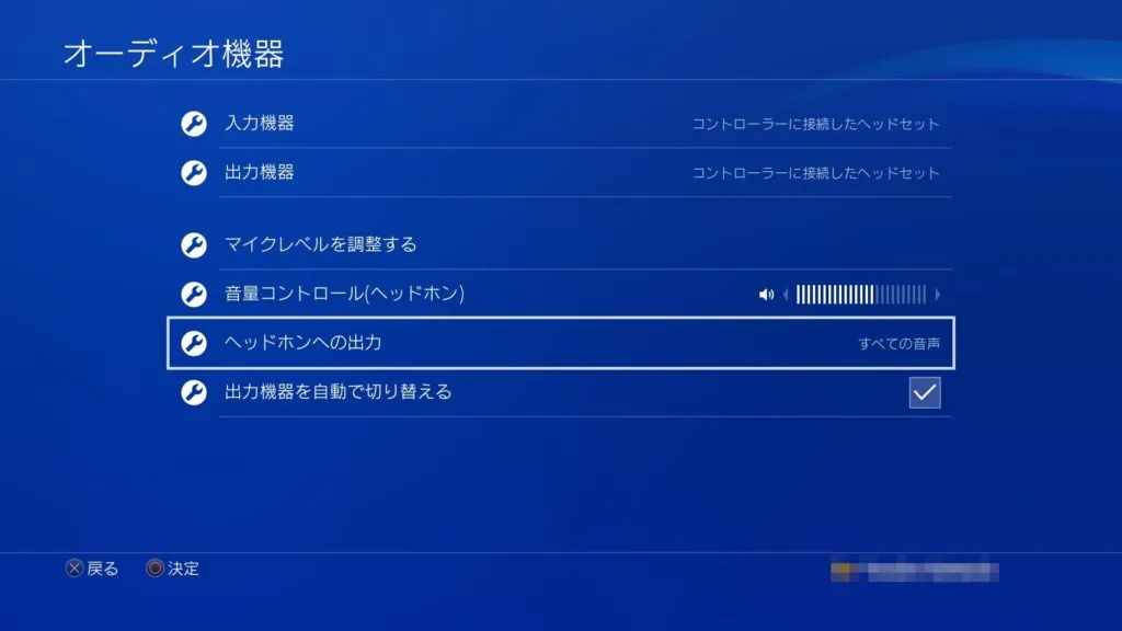 PS4 - 設定 - 周辺機器 - オーディオ機器