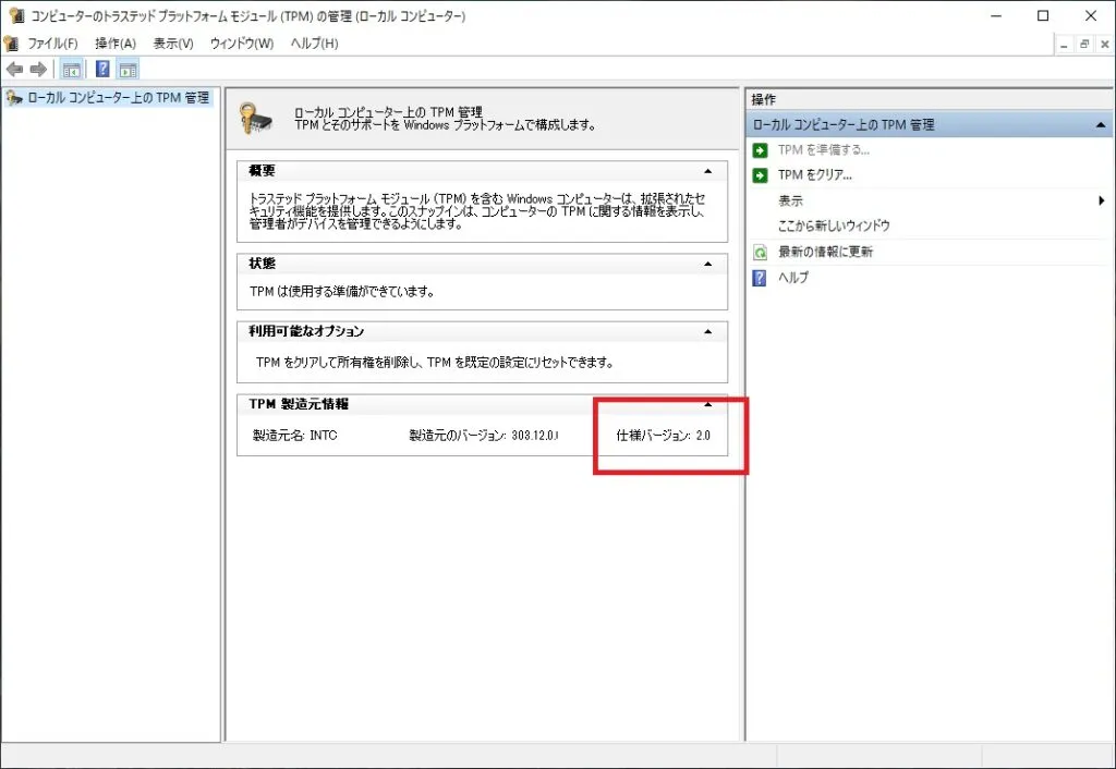 ThinkPad X260はTPM 2.0に対応している